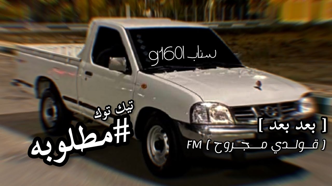 [ بعد بعد ]#مغربي#مطلوب#تيكتوك#حصريا
