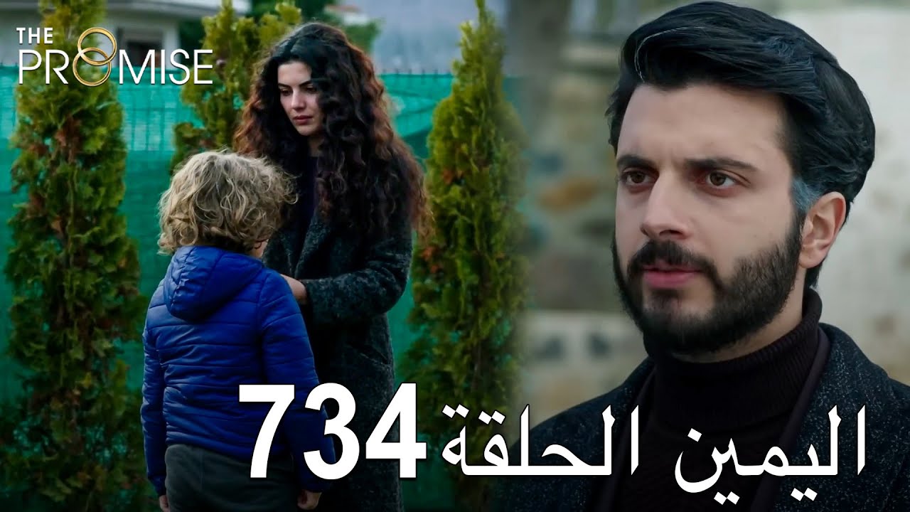 اليمين الحلقة 734 | مدبلج عربي