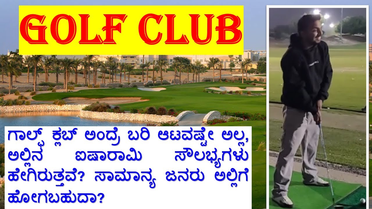 Qatar Golf club  ಗಾಲ್ಫ್ ಕ್ಲಬ್ ಒಳಗೆ ಹೇಗಿರುತ್ತೆ ಗೊತ್ತಾ - ಬನ್ನಿ ಹೋಗಿ ನೋಡೋಣ