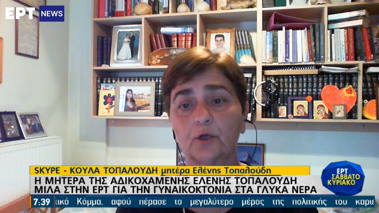 Συγκλονίζει η μητέρα της αδικοχαμένης Ελένης Τοπαλούδη για τα Γλυκά Νερά | 20/06/2021 | EΡΤ