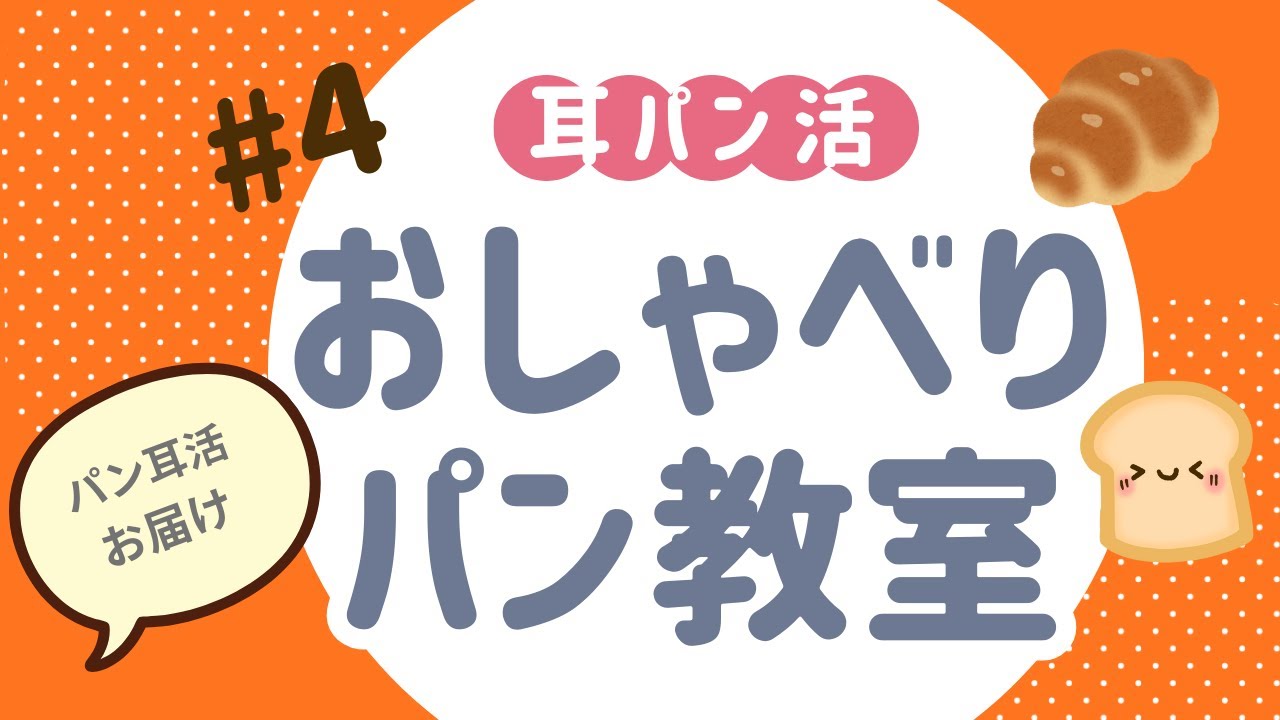 おしゃべりパン教室　＃４　パン耳活お届けします