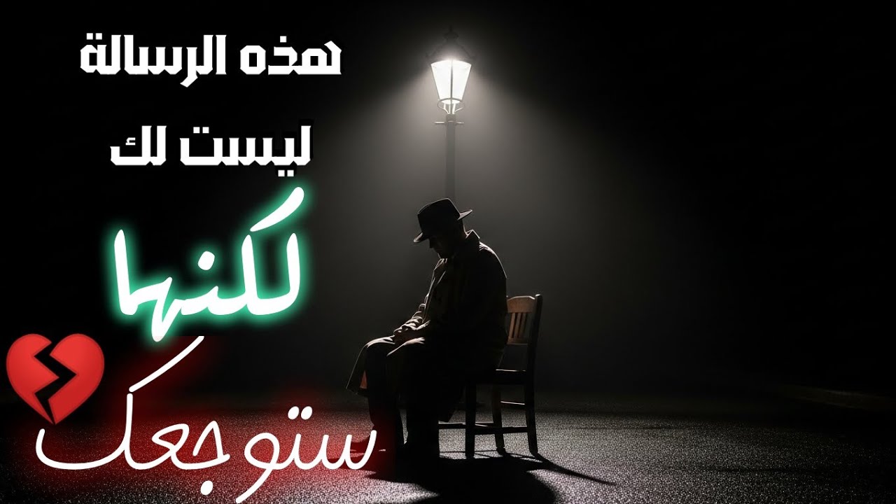 قد لا تعرفني… لكن هذه الرسالة ستفضح وجعك💔