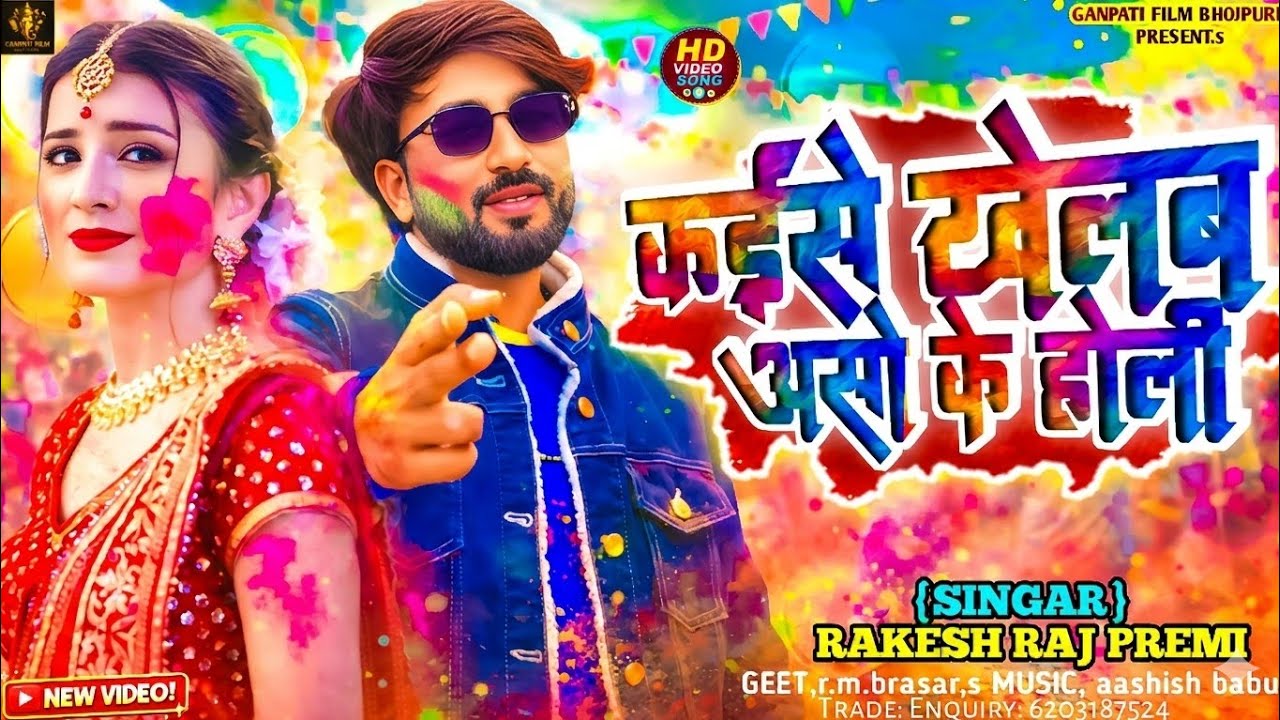#viral | कईसे खेलब असो के होली | राकेश राज प्रेमी | भोजपुरी होली गीत | Kaishe Khelab Aasho Ke Holi