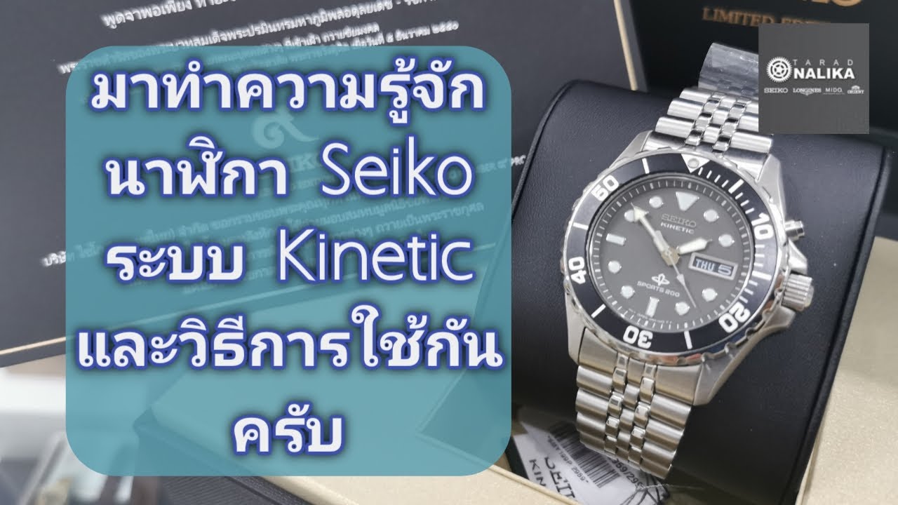 มาทำความรู้จักนาฬิกา Seiko ระบบ Kinetic  และวิธีใช้กันครับ