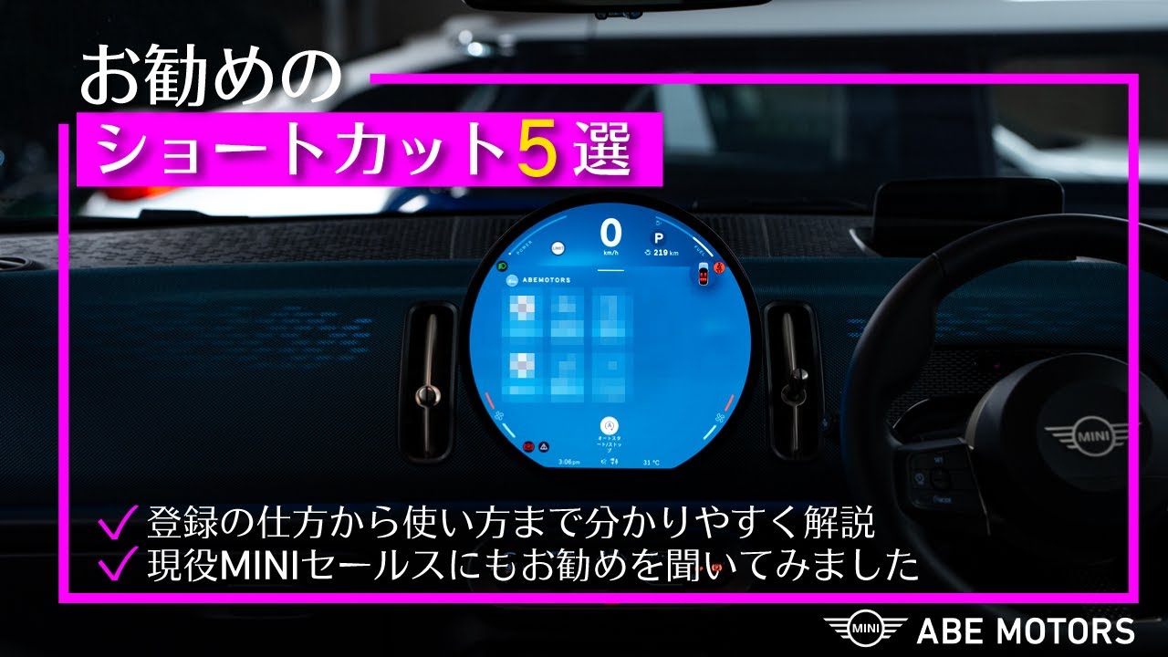 【MINI最新OS9】絶対便利！おすすめショートカット機能5選