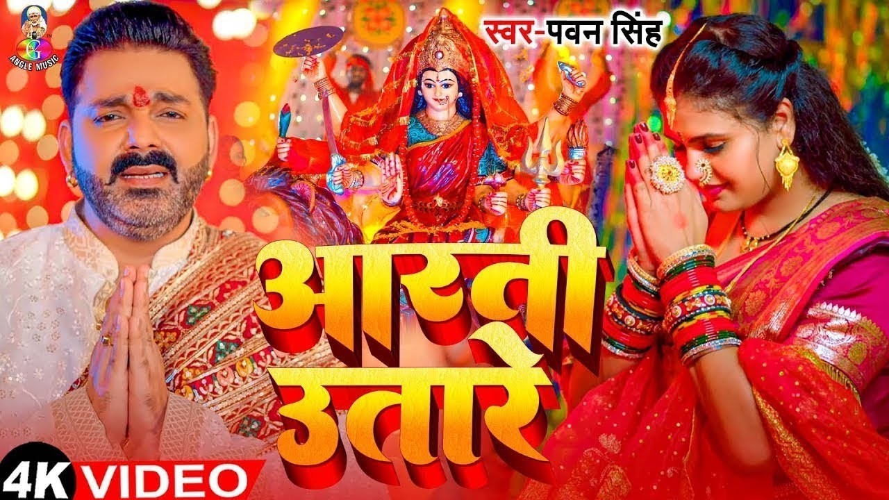 Navratri Bhakti Song | Pawan Singh Dulari Mayariya Aa Gaili | दुलारी मयरिया आ गईली | Devi Geet