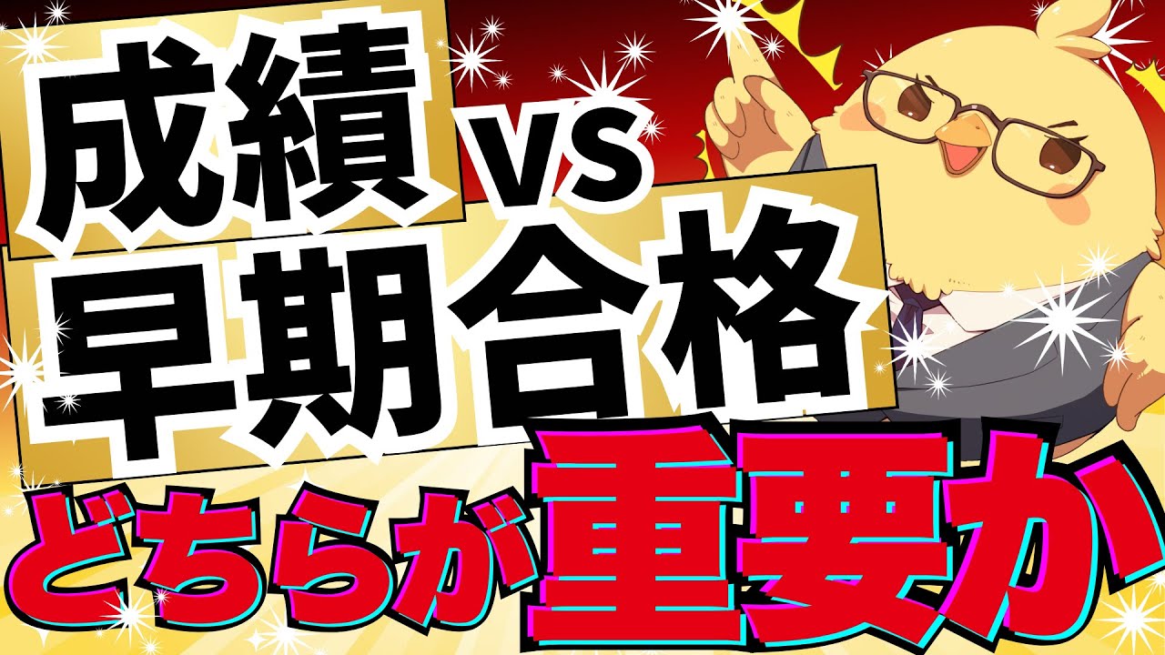 🚨【成績vs早期合格】どちらが重要か！？ #予備試験 #司法試験