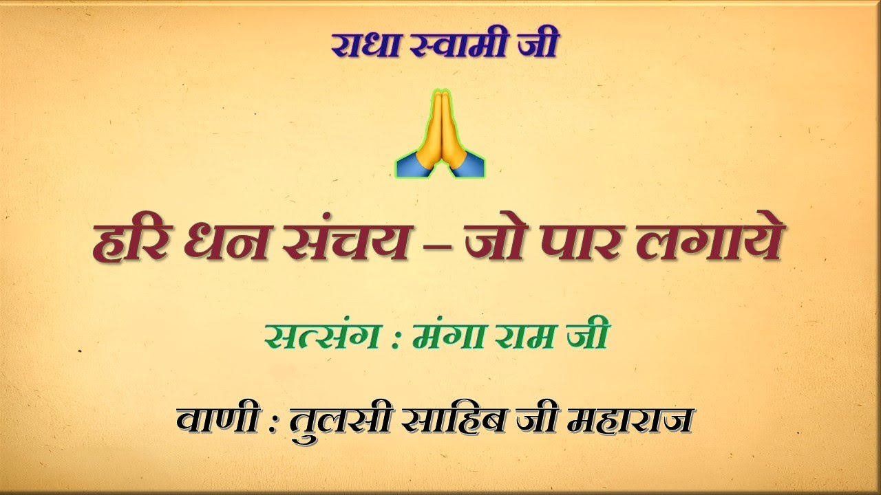 दादा मंगा राम - ( सत्संग ) | वाणी : तुलसी साहिब जी ||  🙏 राधा स्वामी  🙏 ||@ Rooh Ka Andaaz ||