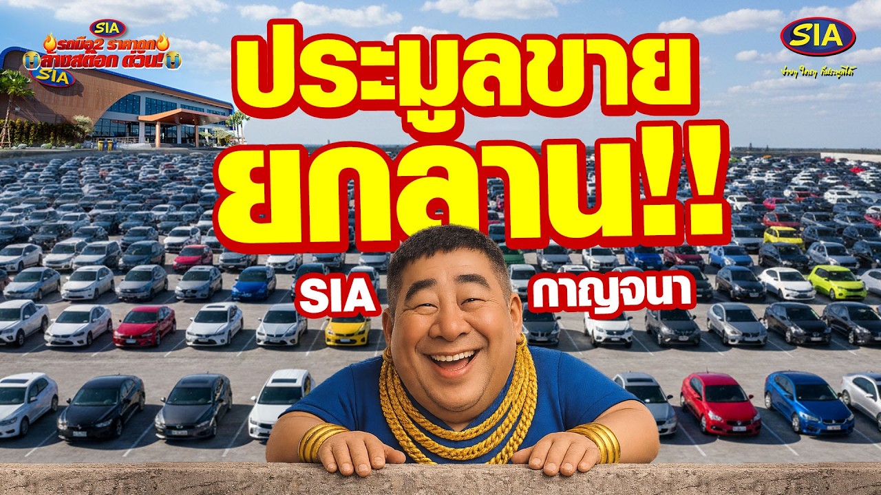 ประมูลขายยกลาน กาญจนาฯ