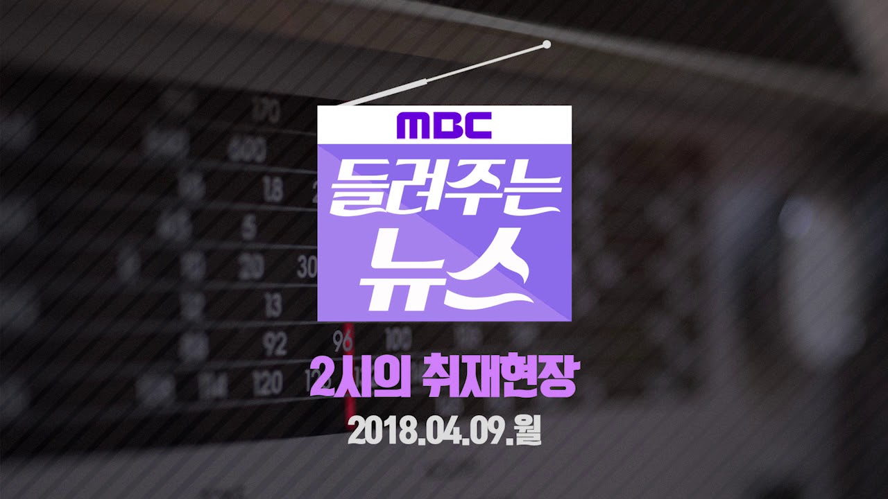 [MBC 들려주는 뉴스] 2시의 취재현장 2018년 04월 09일 - 이명박 전 대통령 오늘 구속기소