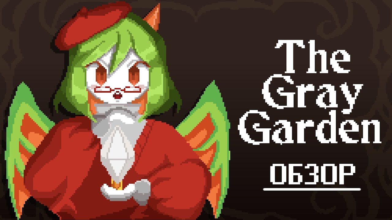 СКУЧНЫЙ ПАЛИСАДНИК - Обзор The Gray Garden