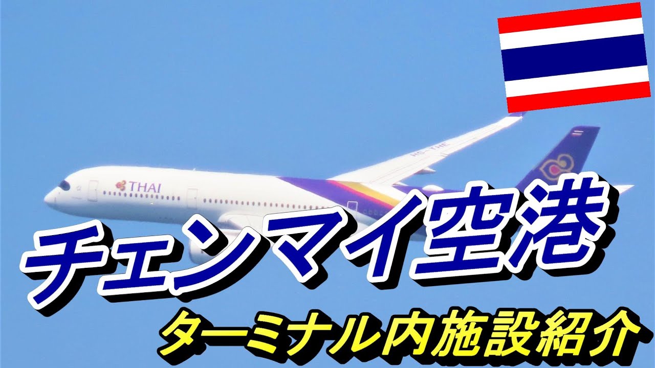 【タイの空港】チェンマイ空港ターミナル施設を紹介します