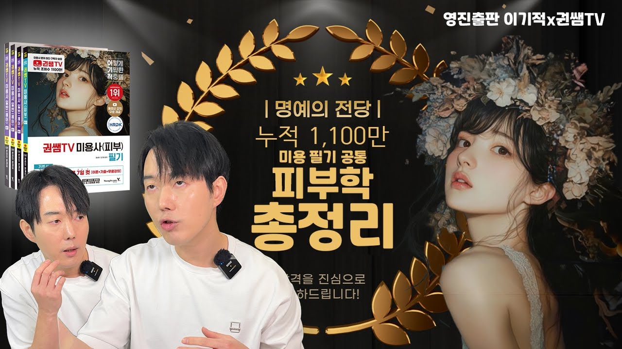미용사 자격증 필기 하루만에 합격하기 - 이기적 피부학 키워드 특강 [권쌤tv]