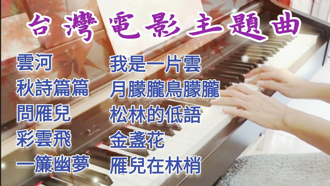台灣懷舊電影主題曲鋼琴演奏合集 💖 🎹 雲河 秋詩篇篇 問雁兒 彩雲飛 一簾幽夢 我是一片雲 #鋼琴演奏 #國語老歌 #經典歌曲 #瓊瑤電影 #鳳飛飛 #鄧麗君