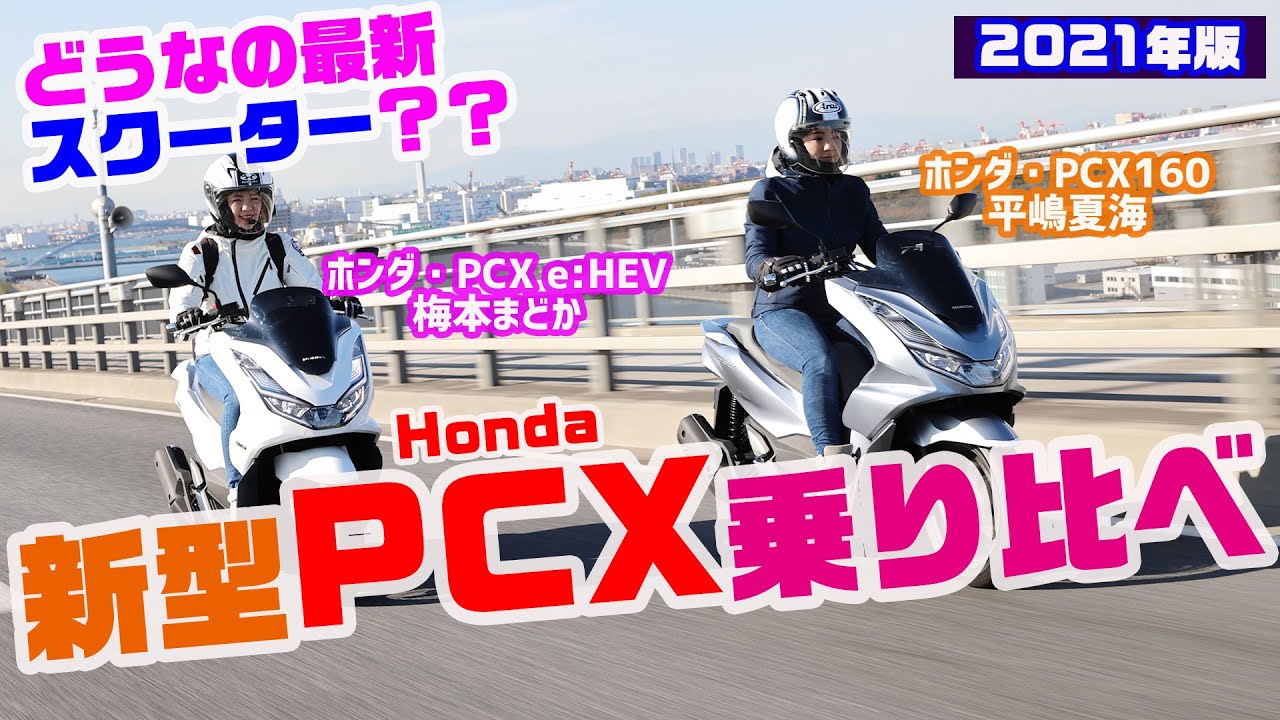 【原付二種】平嶋夏海＆梅本まどかがホンダの新型PCX・PCX e:HEVを比較試乗！
