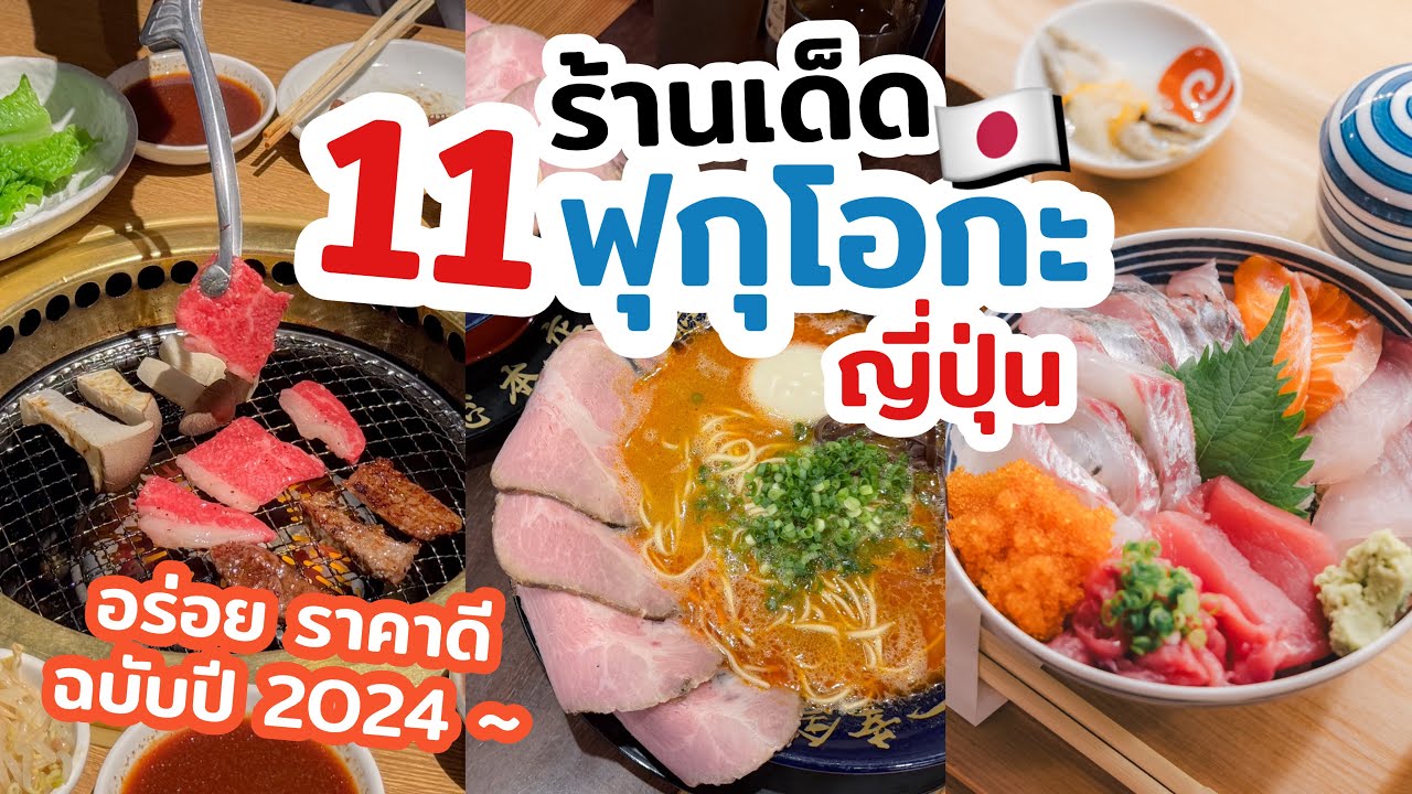 ตะลุยกิน 11 ร้านเด็ด ของกินอร่อยมาก ที่ ฟุกุโอกะ ญี่ปุ่น  อัปเดต 2024 | เที่ยวแล้วเที่ยวอีก