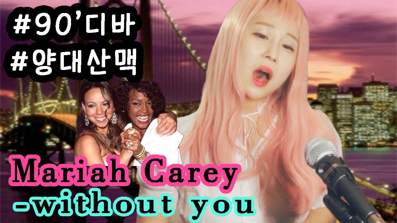 [POP]추억팔이 90s세기의라이벌  머라이어캐리 MARIAH CAREY - WITHOUT YOU (COVER BY 깨림)자막포함