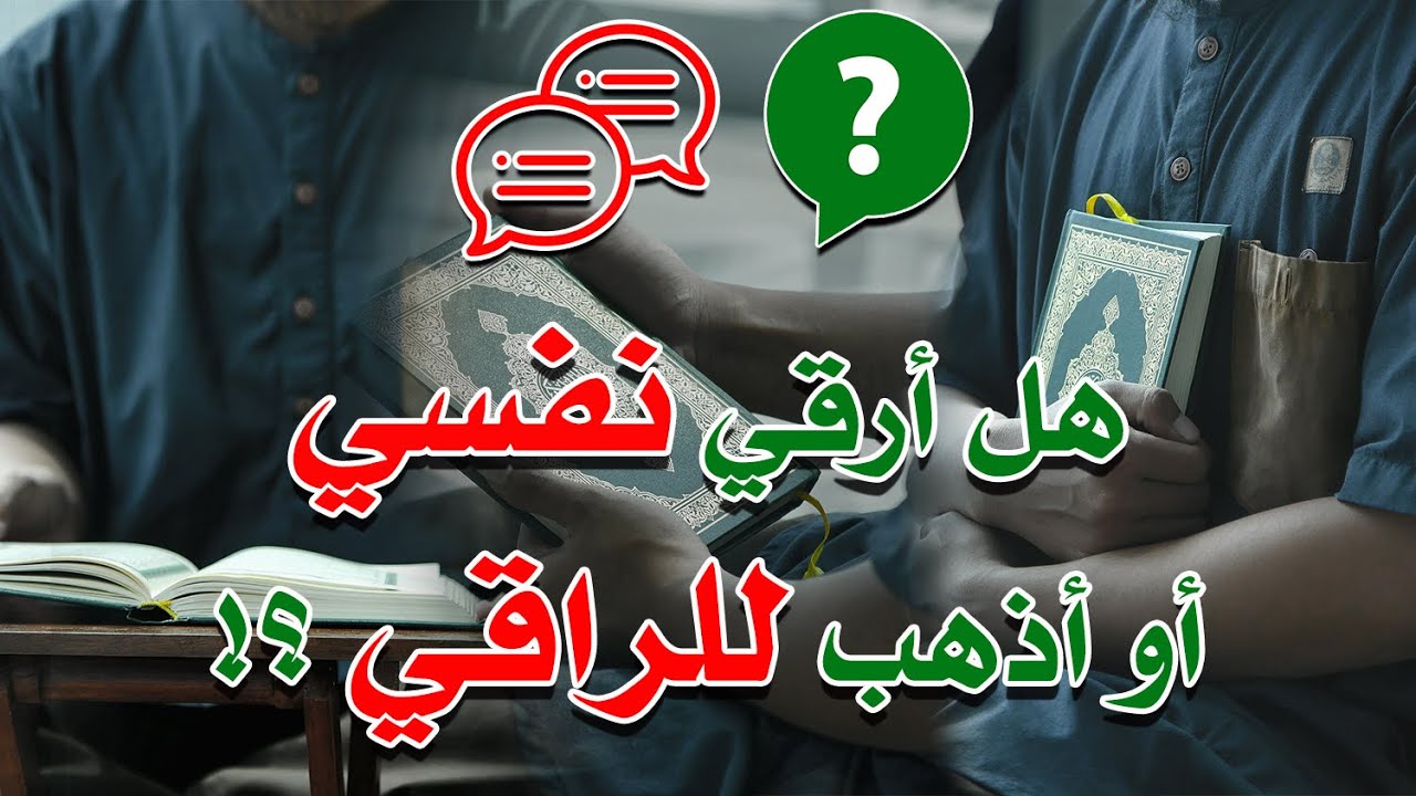 هل ارقي نفسي أو أذهب للراقي ؟ - بصوت الشيخ ناصر زيدان الغامدي - Should I Treat Myself Or Go To Sheik
