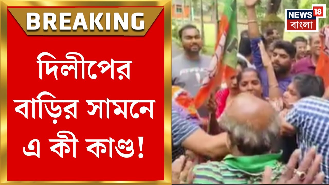 Dilip Ghosh : TMC-BJP কর্মীদের ধাক্কাধাক্কি! দিলীপের বাড়ির সামনে এ কী কাণ্ড। Bangla News