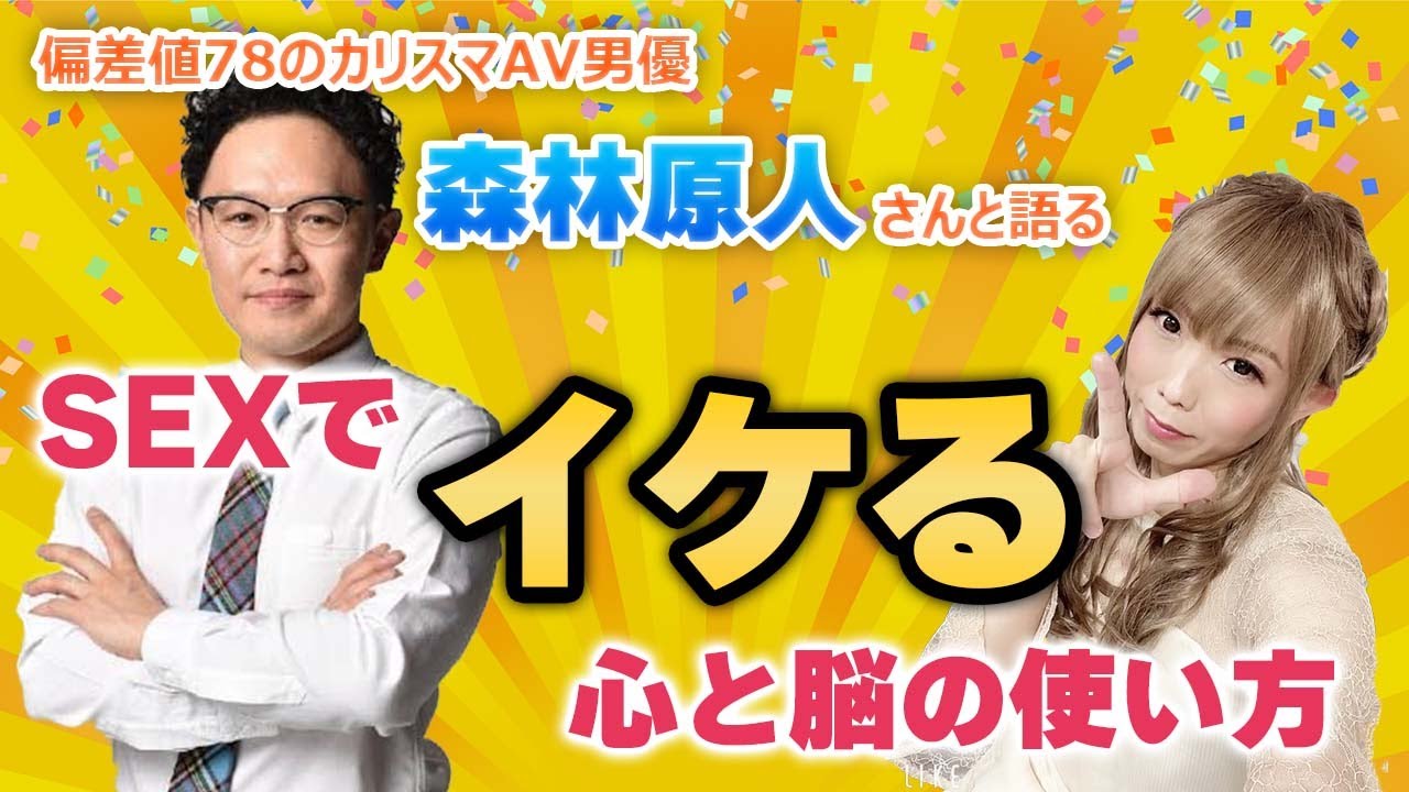 【超神回】カリスマAV男優森林原人さんと語る！SEXでイケる心と脳の使い方