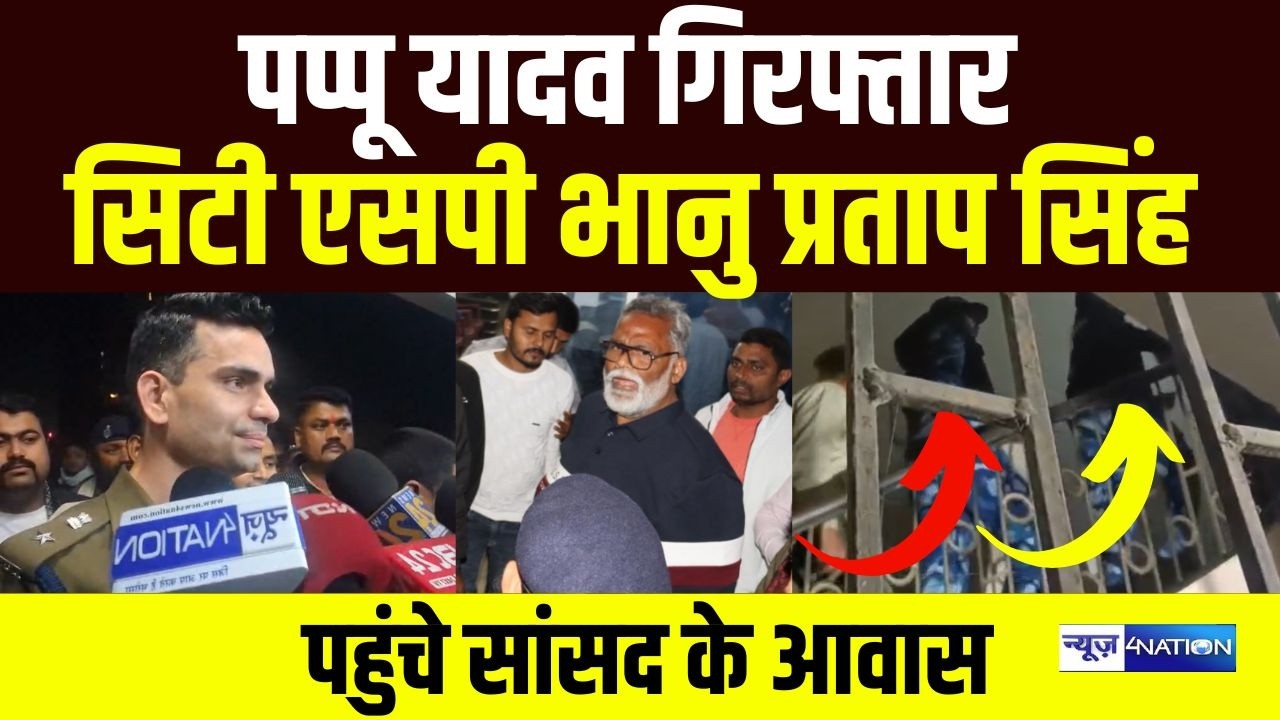 Pappu Yadav  होंगे गिर/फ्तार City SP Bhanu Pratap Singh पहुंचे MP के आवास  | Bihar News |