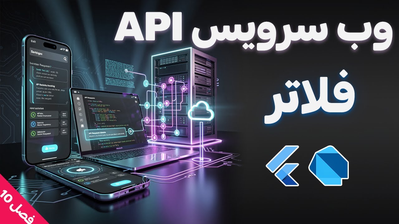 آموزش برنامه نویسی فلاتر: فصل دهم: بخش 1: وب سرویس و API چیست؟