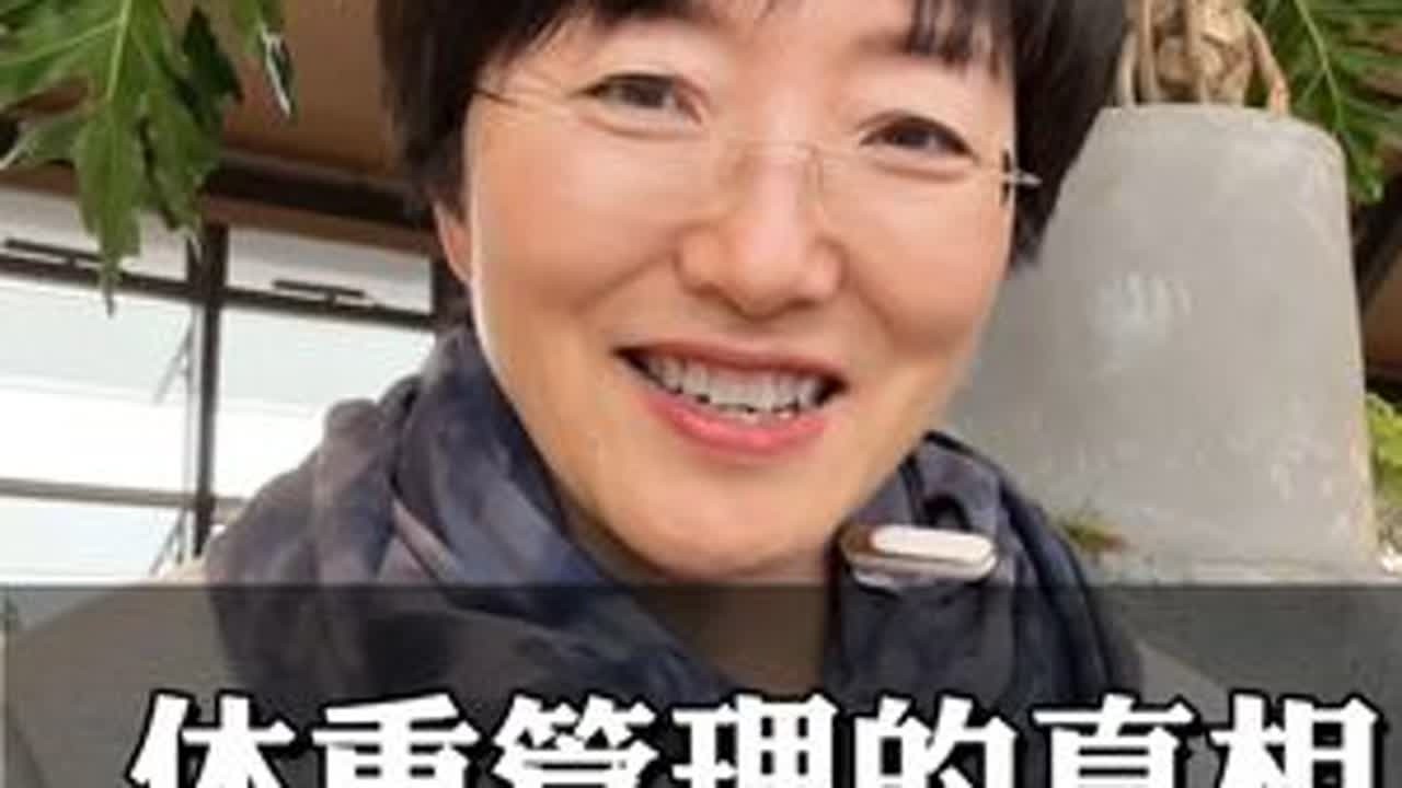 体重管理不是做减法是优化 还在为体重秤上的数字焦虑吗？你可能搞错了重点。真正的“体重管理”不是疯狂的“减肥”，而是聪明的“身体成分优化”——在减少多余脂肪的同时，必须增加宝贵的肌肉。本期视频将用...