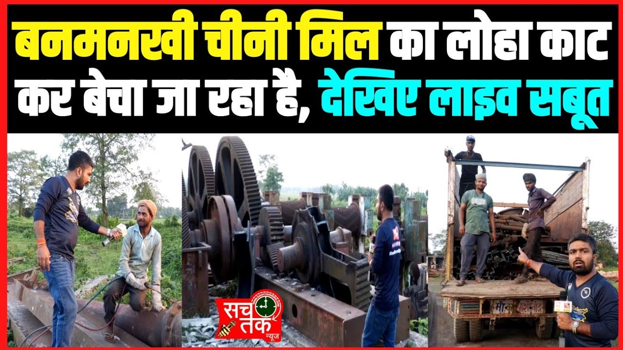 बनमनखी चीनी मिल का लोहा काट कर बेचा जा रहा है।। देखिए लाइव सबूत।।