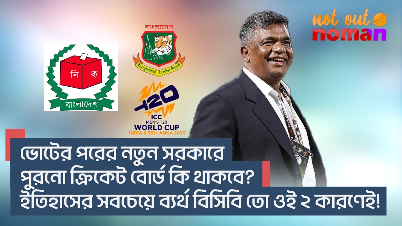 ভোটের পরের নতুন সরকারে পুরনো ক্রিকেট বোর্ড কি থাকবে? ইতিহাসের সবচেয়ে ব্যর্থ বিসিবি তো ওই ২ কারণেই!