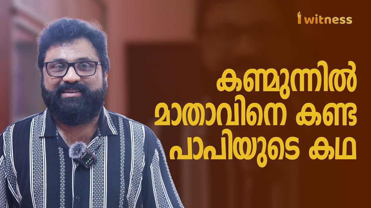 കണ്മുന്നിൽ മാതാവിനെ കണ്ട പാപിയുടെ കഥ!  I Witness Testimony