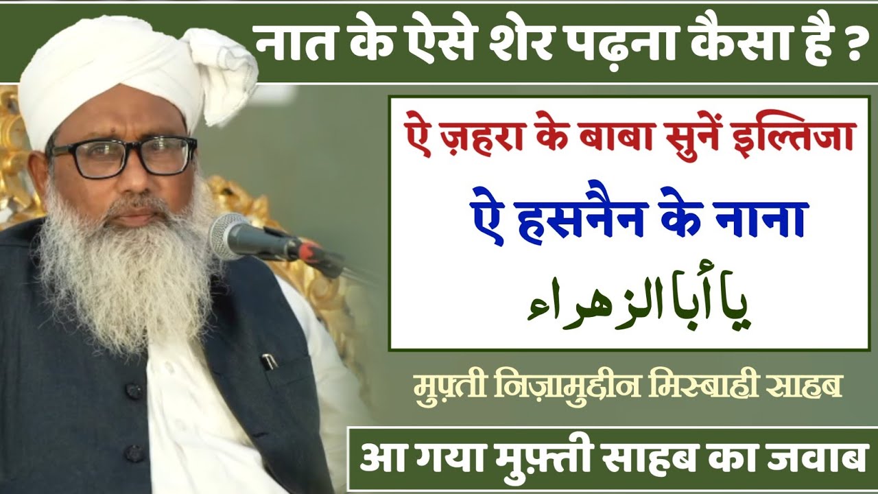 Aye Zahra Ke Baba & Aye Hasnain Ke Nana || ये नात पढ़ना कैसा है? || Mufti Nizamuddin Misbahi Sahab 