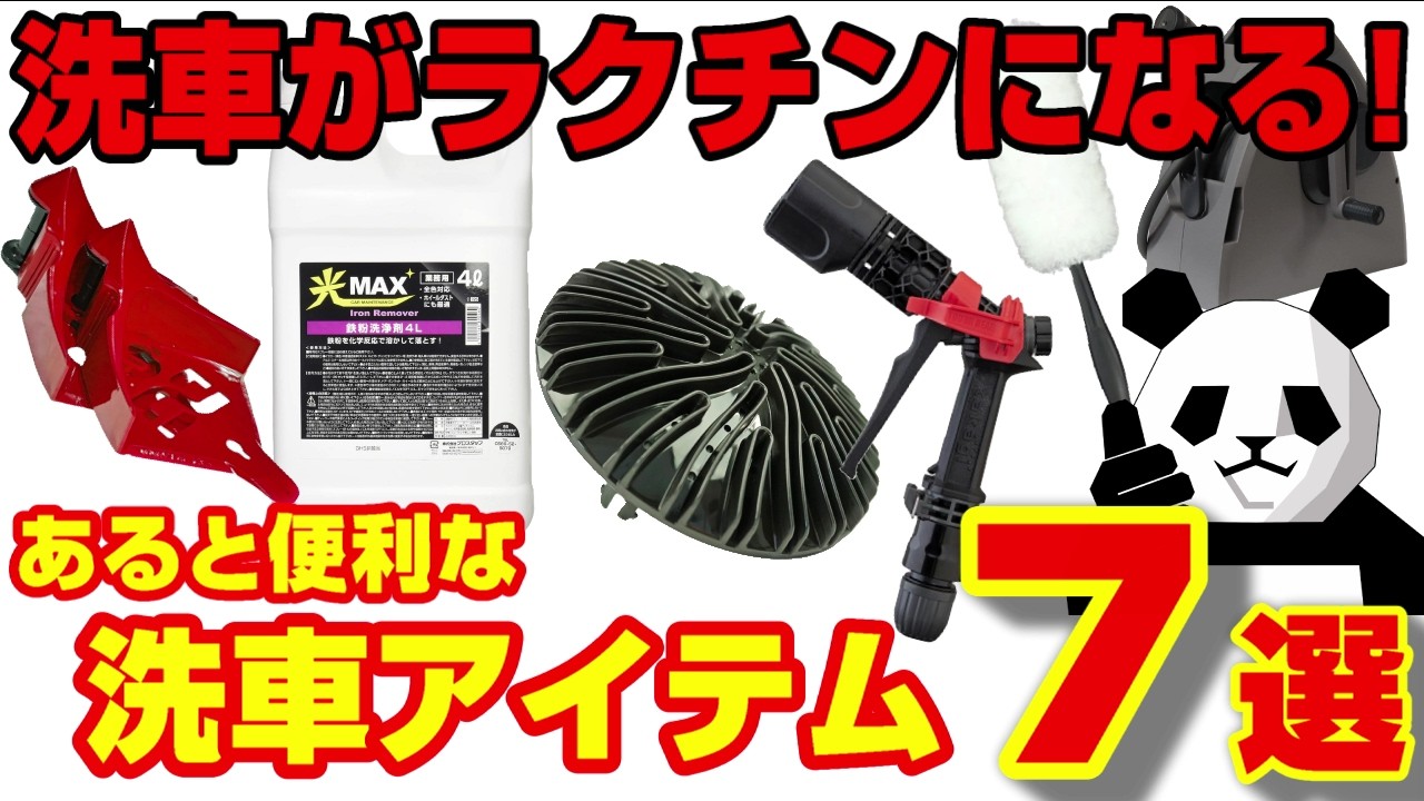 【楽さが段違い】洗車が超快適になる必須の基本アイテム７選!!