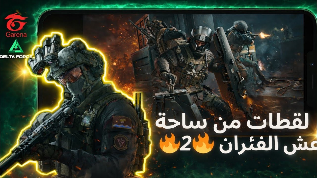 لقطات ساحة عش الفئران حماس معركة 🔥 2🔥 | Garena Delta Force .