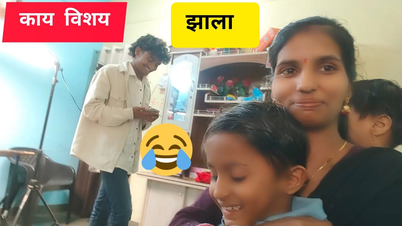 असं कसला विषय झाला सगळेजण कोणाला हसायला लागले बघा