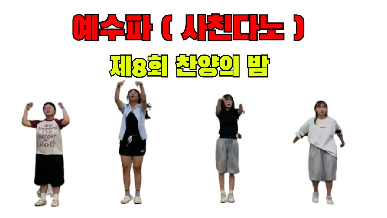 예수파(사친다노)ㅣ제8회(250727)ㅣ찬양의밤