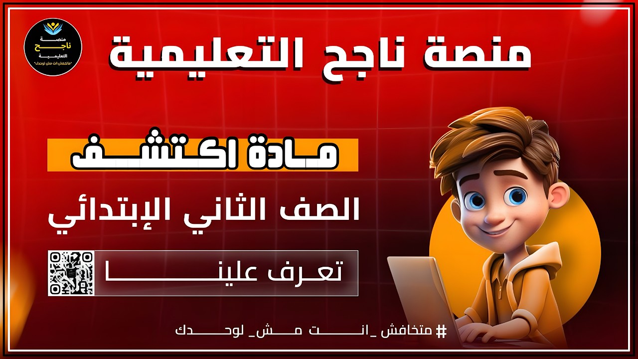 الصف الثاني الابتدائي || اكتشف || #منصة_ناجح_التعليمية 1\3\2026
