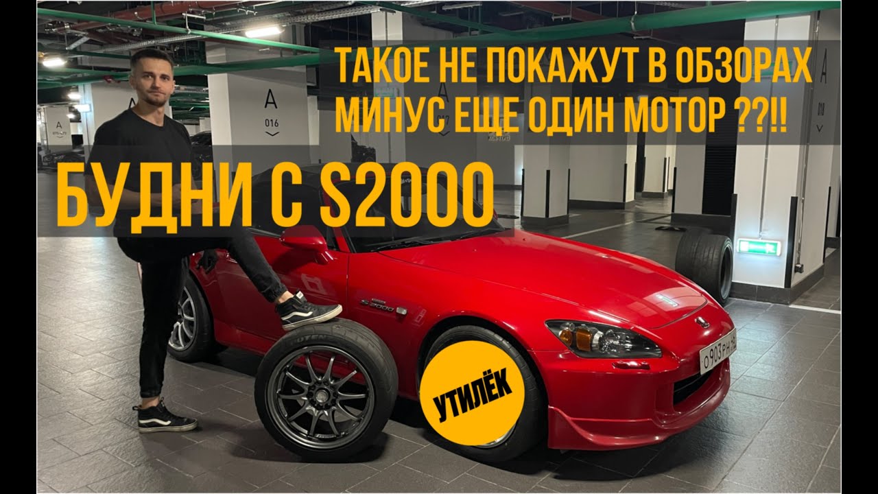 Honda S2000: Сначала стиль, потом эвакуатор. Типичные будни S2K