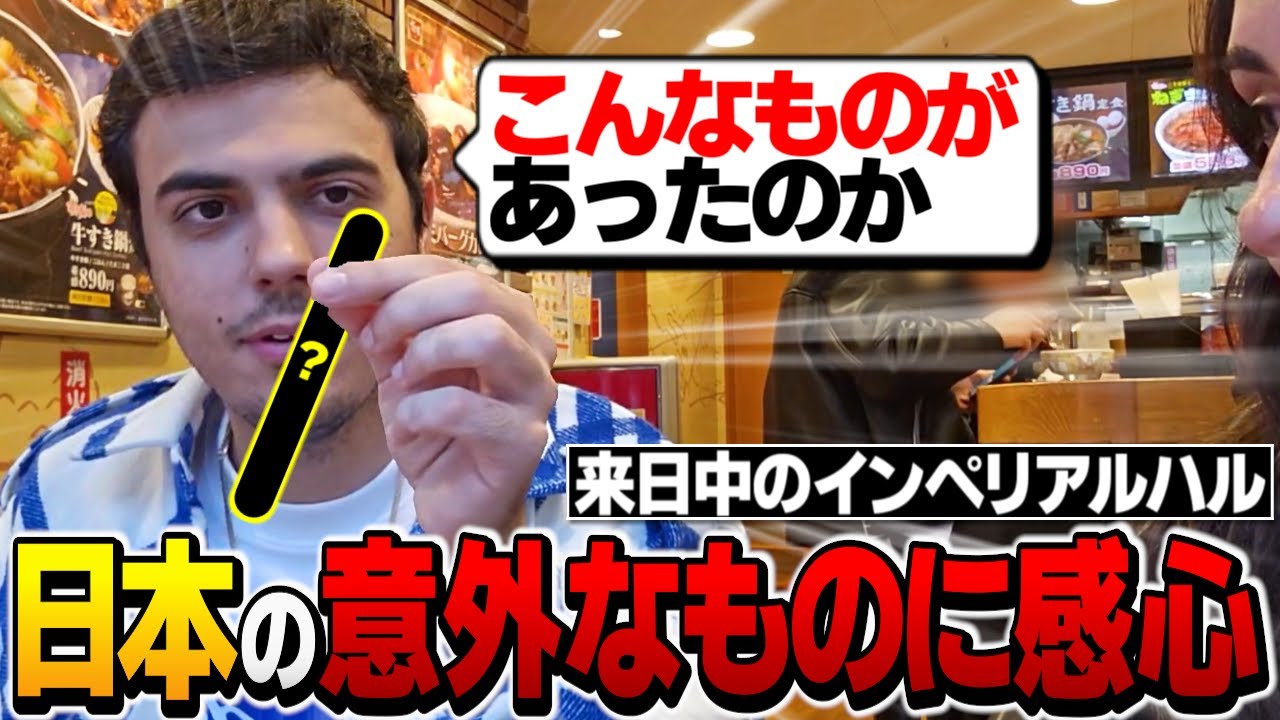 日本人なら当たり前の「あるもの」に感心するImperialHal in すき家【Apex翻訳】