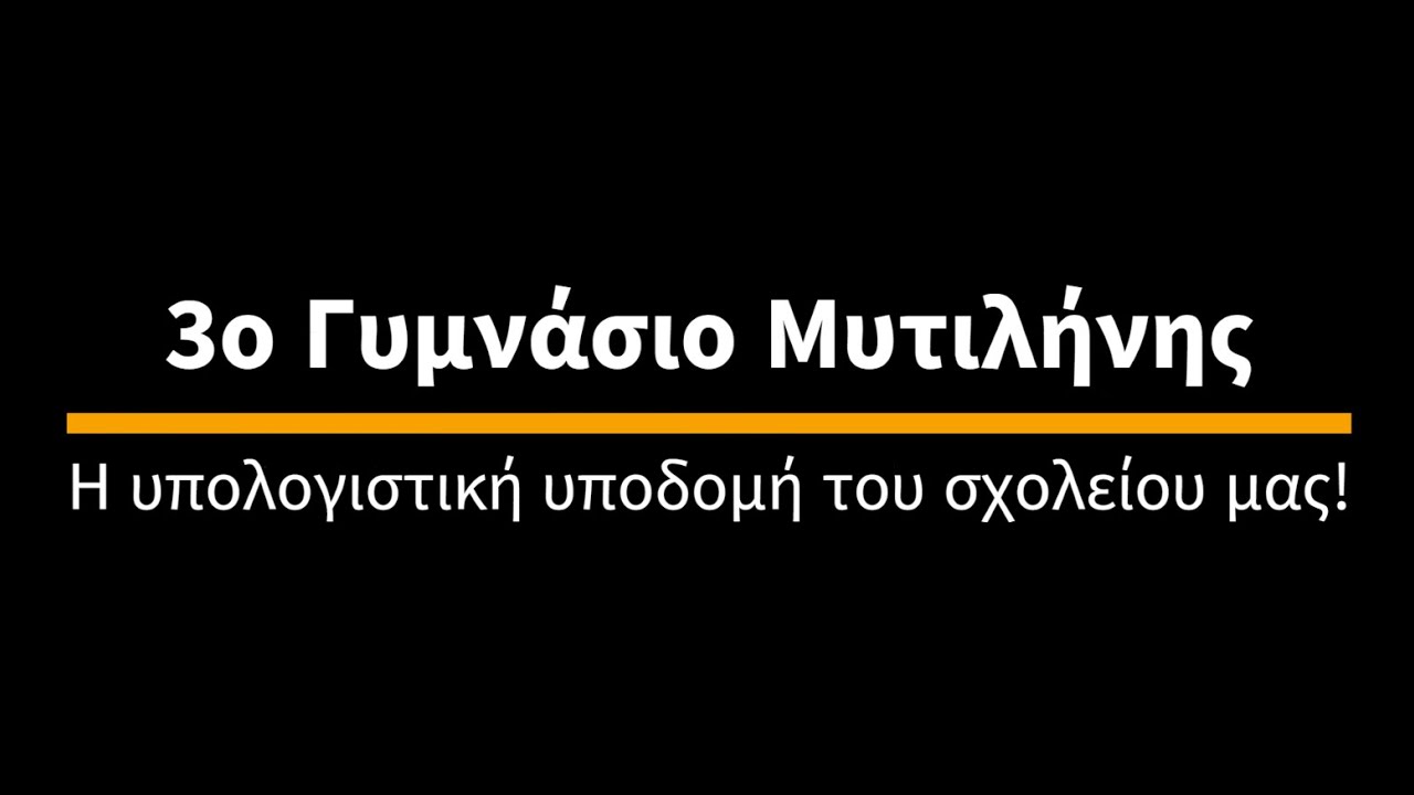 Η υπολογιστική υποδομή του σχολείου μας!