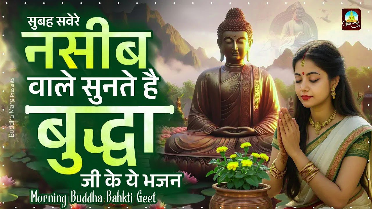 सुबह सवेरे नसीब वाले सुनते हैं ये बुद्ध वंदना Buddha Prathna ~ Buddha Bhajan  ~ Morning Buddha G