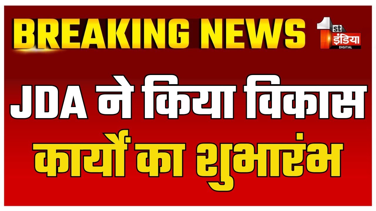 JDA ने किया विकास कार्यों का शुभारंभ, लैंड पूलिंग स्कीम में सड़क निर्माण कार्य किया शुरू | Jaipur