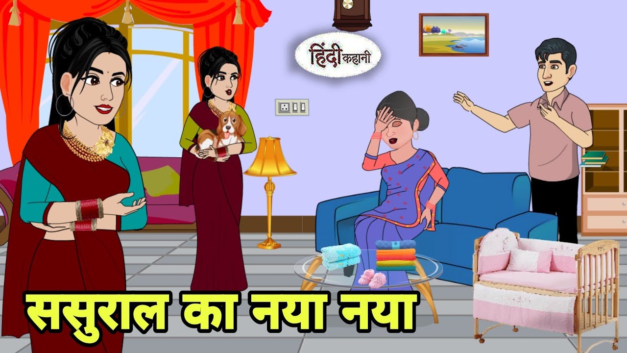 ससुराल का नया नया  | Story in hindi | Bedtime story | Hindi Story | New story | Shorts in Hindi