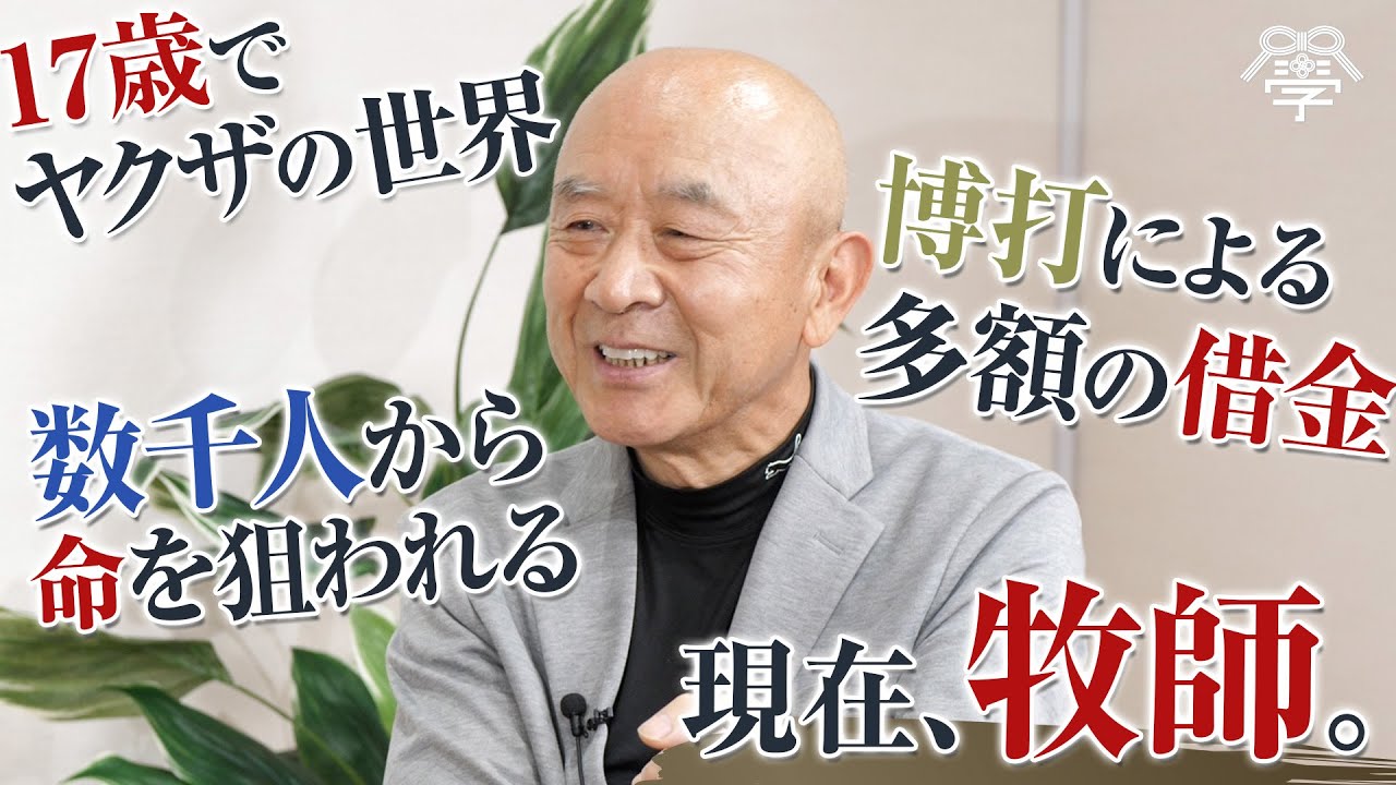17歳でヤクザの世界。博打による多額の借金で数千人から命を狙われる。現在は...牧師