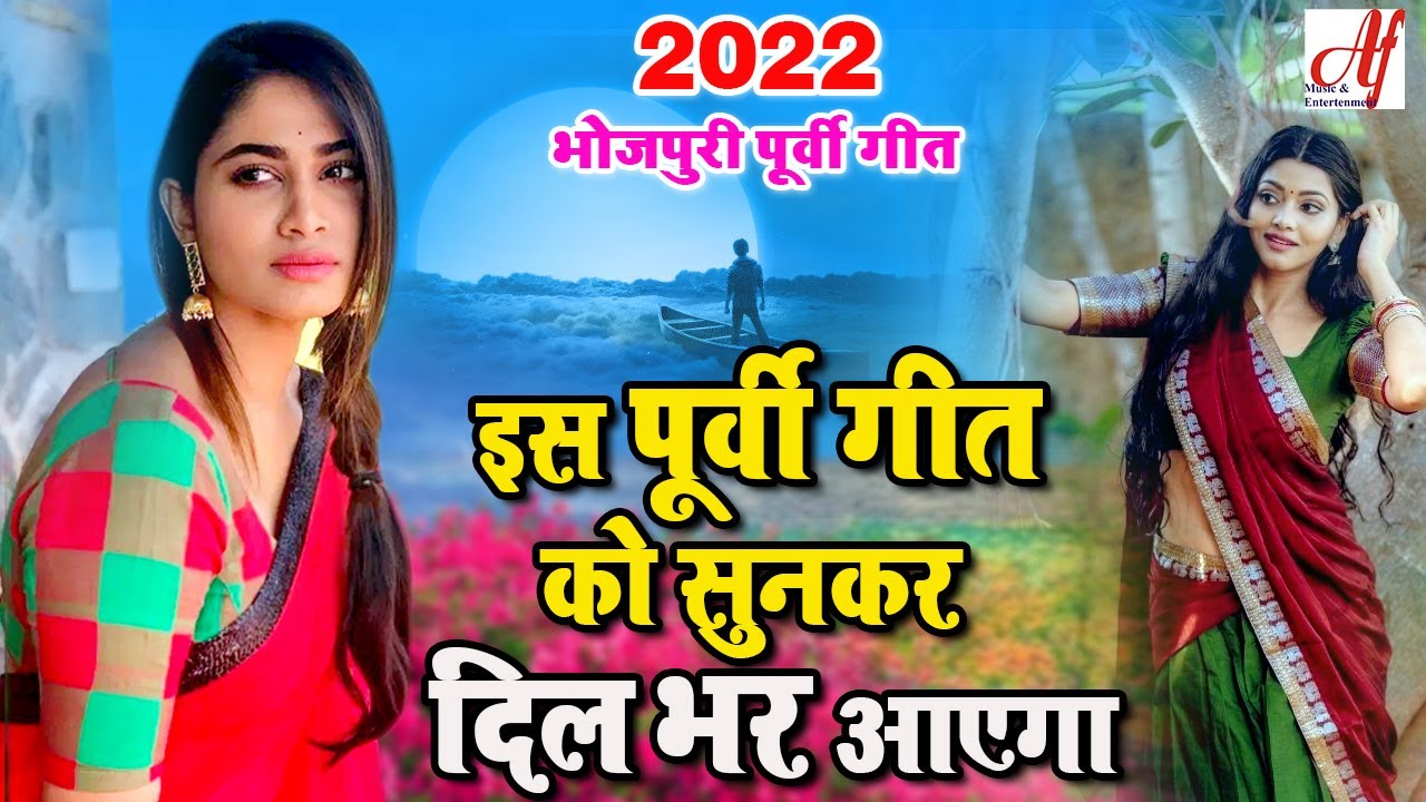 दिल को भाव बिभोर करने वाला पूर्वी गीत , बहुत ही दर्द भरे गीत | Bhaw vibhor Purvi Geet ,  Purvi Geet