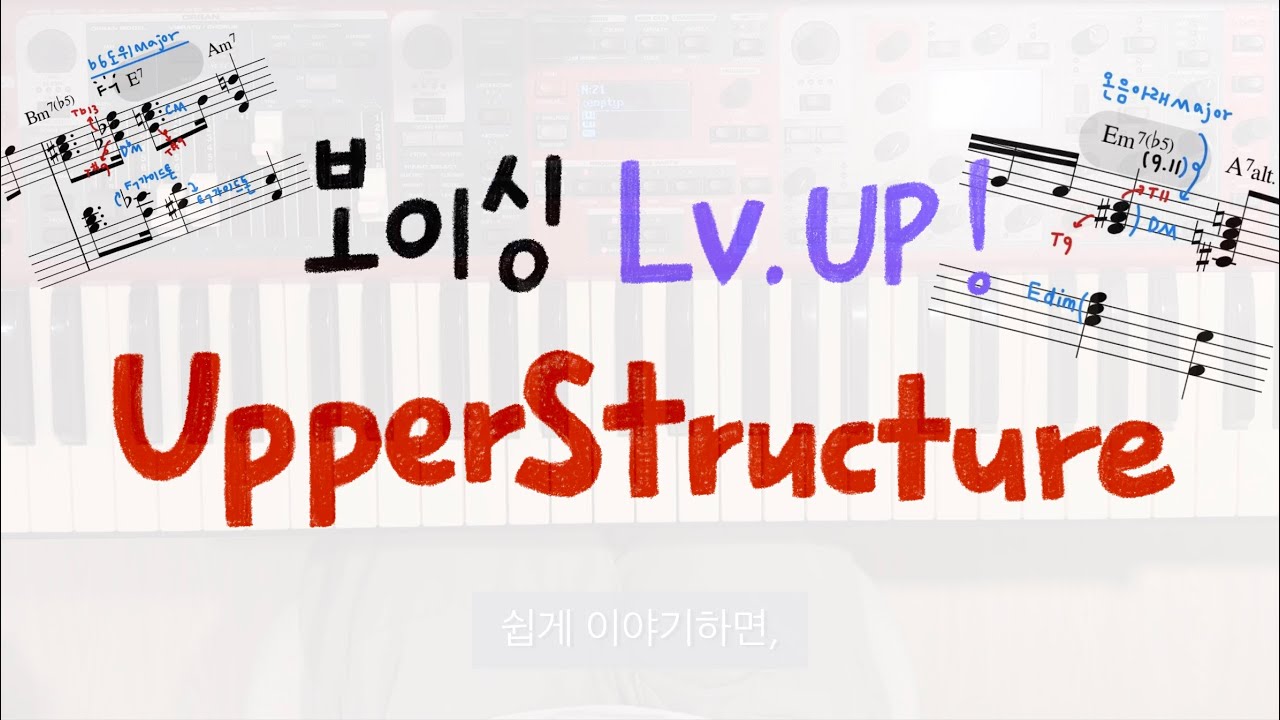 보이싱 레벨업! 🆙하고 싶은 반주자를 위해 | 6 Upper structure voicing | Voicing Technic