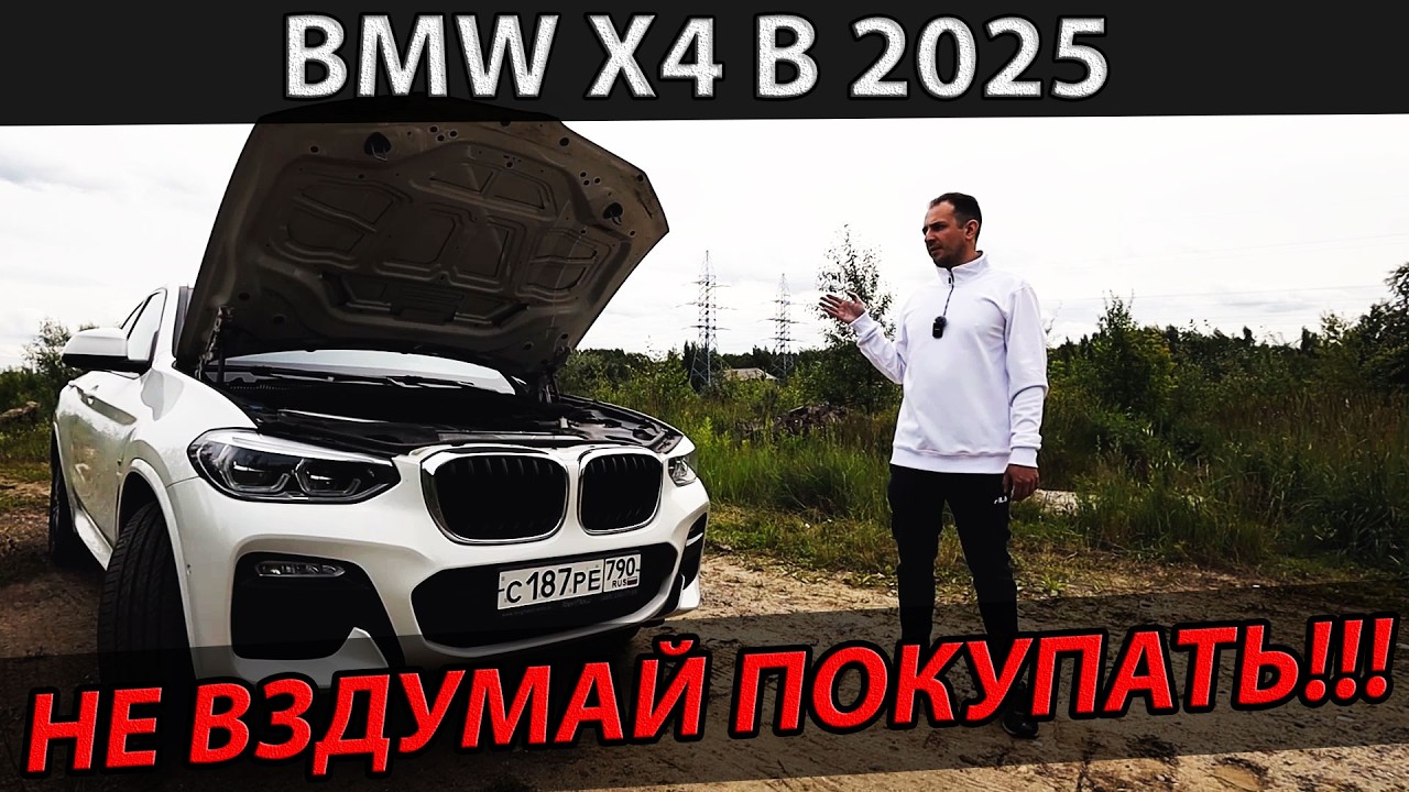 BMW X4 в 2025!!! НЕ ПОКУПАЙ!!! ЧЕСТНЫЙ ОТЗЫВ ВЛАДЕЛЬЦА БМВ Х4!!!