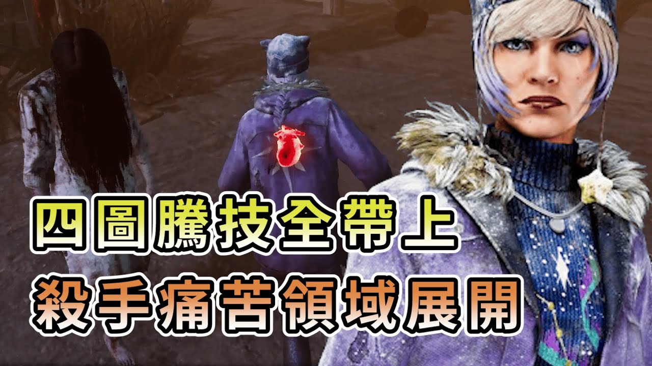 【KULIMU】．｜Dead by Daylight．黎明死線｜四圖騰技能全部帶上．殺手痛苦的領域展開．鬼怎麼敢不踩我的圖騰