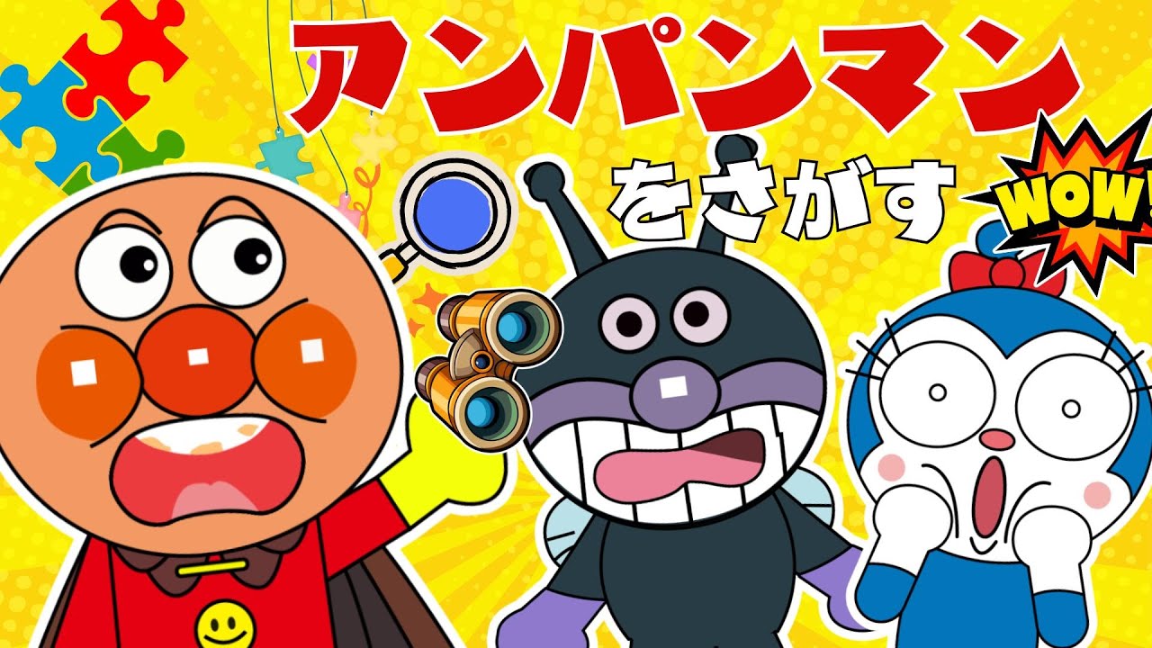 【まちがいさがし】アンパンマンたちとちえあそび★ぜんぶ見つけてみよう！【アンパンマンをさがせ】