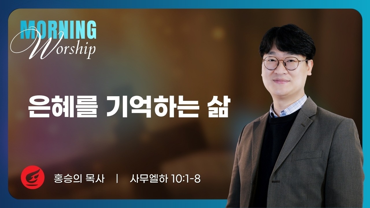 홍승의 목사 | 은혜를 기억하는 삶 | 평일새벽설교 | 02.27.2026