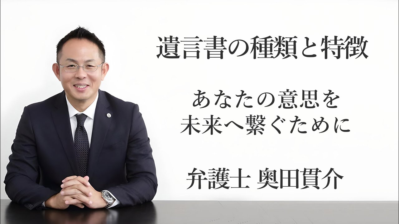 遺言書の種類と特徴 〜あなたの意思を未来へ繋ぐために〜福岡の弁護士 奥田貫介　（福岡県弁護士会所属）